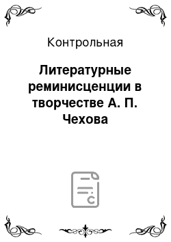 Контрольная: Литературные реминисценции в творчестве А. П. Чехова