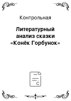 Контрольная: Литературный анализ сказки «Конёк Горбунок»