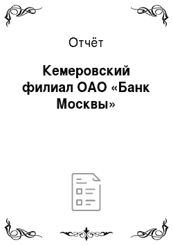 Отчёт: Кемеровский филиал ОАО «Банк Москвы»