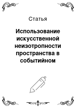 Статья: Использование искусственной неизотропности пространства в событийном моделировании