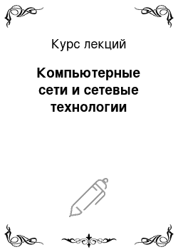 Курс лекций: Компьютерные сети и сетевые технологии