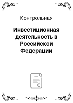 Контрольная: Инвестиционная деятельность в Российской Федерации