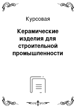 Курсовая: Керамические изделия для строительной промышленности