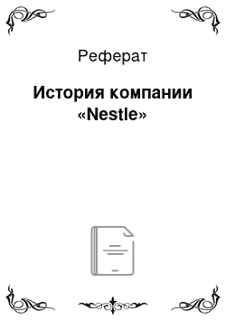 Реферат: История компании «Nestle»