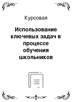 Курсовая: Использование ключевых задач в процессе обучения школьников решению задач по геометрии