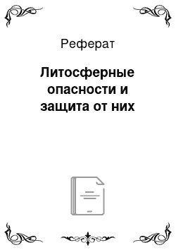 Реферат: Литосферные опасности и защита от них