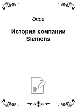 Эссе: История компании Siemens