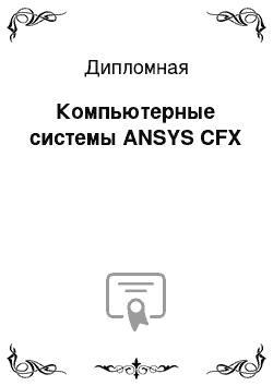 Дипломная: Компьютерные системы ANSYS CFX