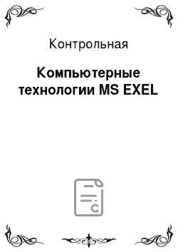 Контрольная: Компьютерные технологии MS EXEL