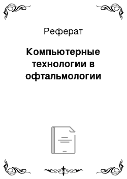 Реферат: Компьютерные технологии в офтальмологии