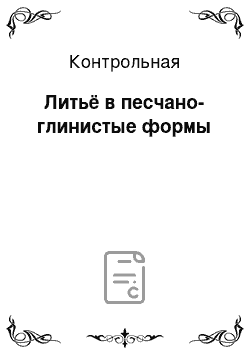 Контрольная: Литьё в песчано-глинистые формы