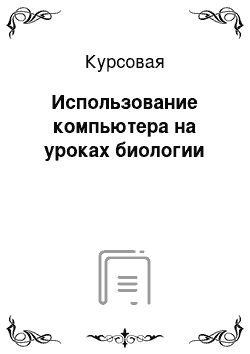 Курсовая: Использование компьютера на уроках биологии