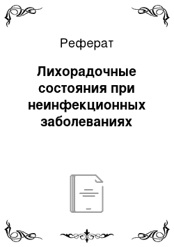 Реферат: Лихорадочные состояния при неинфекционных заболеваниях