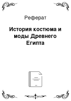 Реферат: История костюма и моды Древнего Египта