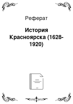 Реферат: История Красноярска (1628-1920)