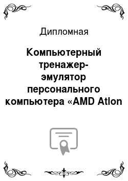 Дипломная: Компьютерный тренажер-эмулятор персонального компьютера «AMD Atlon 2500»