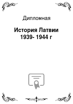 Дипломная: История Латвии 1939-1944 г