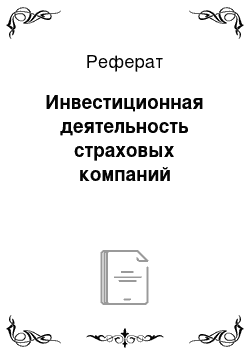 Реферат: Инвестиционная деятельность страховых компаний