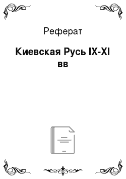 Реферат: Киевская Русь IX-XI вв