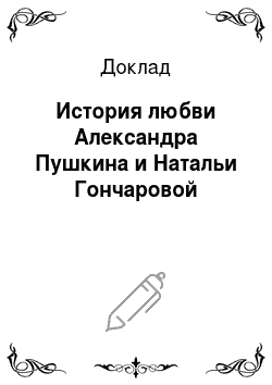 Доклад: История любви Александра Пушкина и Натальи Гончаровой