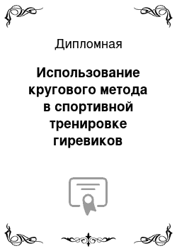 Дипломная: Использование кругового метода в спортивной тренировке гиревиков