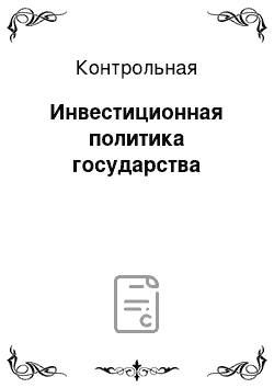 Контрольная: Инвестиционная политика государства