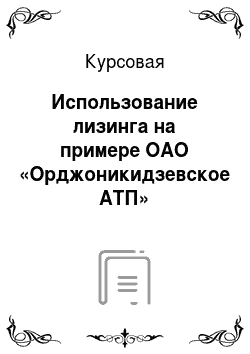 Курсовая: Использование лизинга на примере ОАО «Орджоникидзевское АТП»