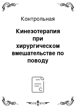 Контрольная: Кинезотерапия при хирургическом вмешательстве по поводу врожденных пороков сердца