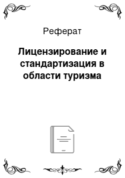 Реферат: Лицензирование и стандартизация в области туризма