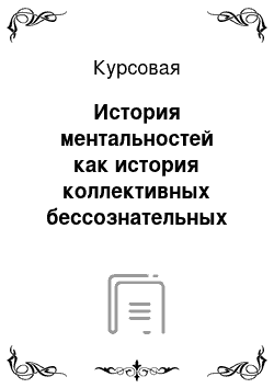 Курсовая: История ментальностей как история коллективных бессознательных представлений