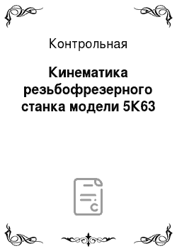 Контрольная: Кинематика резьбофрезерного станка модели 5К63