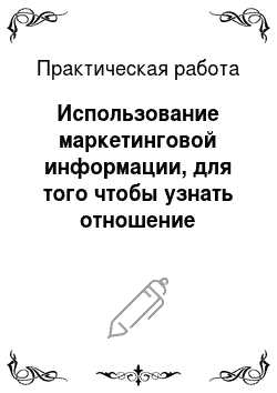 Практическая работа: Использование маркетинговой информации, для того чтобы узнать отношение жителей города Донецка к сотовой связи МТС