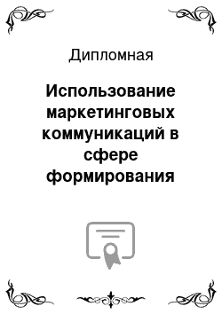 Дипломная: Использование маркетинговых коммуникаций в сфере формирования имиджа государства