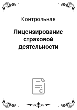 Контрольная: Лицензирование страховой деятельности