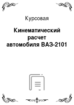 Курсовая: Кинематический расчет автомобиля ВАЗ-2101