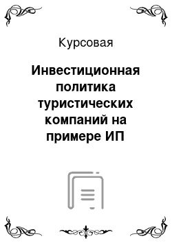 Курсовая: Инвестиционная политика туристических компаний на примере ИП Непарко О. В. «Мари-Тур»