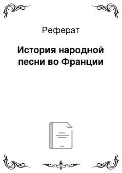 Реферат: История народной песни во Франции