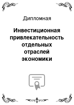 Дипломная: Инвестиционная привлекательность отдельных отраслей экономики Тюменской области