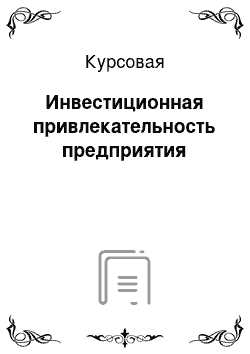 Курсовая: Инвестиционная привлекательность предприятия