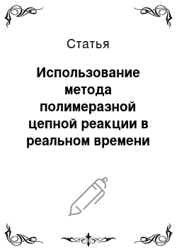 Статья: Использование метода полимеразной цепной реакции в реальном времени для детекции хантавирусной РНК