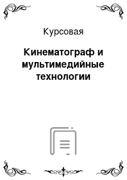 Курсовая: Кинематограф и мультимедийные технологии