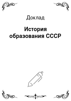 Доклад: История образования СССР