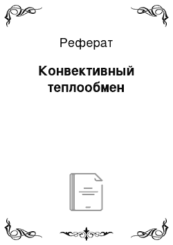 Реферат: Конвективный теплообмен