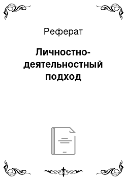 Реферат: Личностно-деятельностный подход