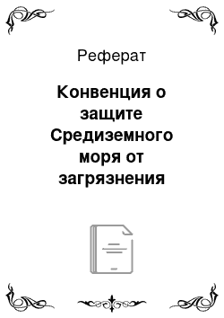 Реферат: Конвенция о защите Средиземного моря от загрязнения