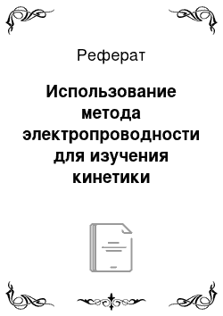 Реферат: Использование метода электропроводности для изучения кинетики образования поли-бис-малеимидаминов