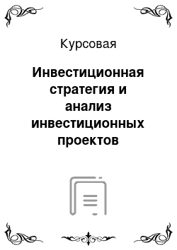 Курсовая: Инвестиционная стратегия и анализ инвестиционных проектов