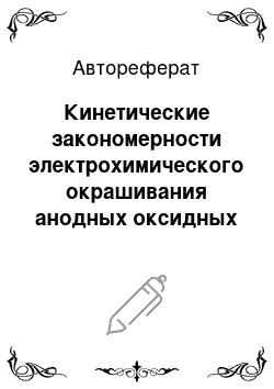 Автореферат: Кинетические закономерности электрохимического окрашивания анодных оксидных пленок на алюминии и его сплавах