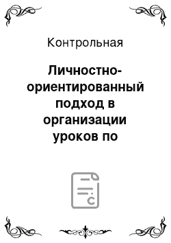 Контрольная: Личностно-ориентированный подход в организации уроков по «Технологии» для 8 класса