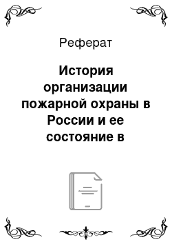 Реферат: История организации пожарной охраны в России и ее состояние в настоящее время